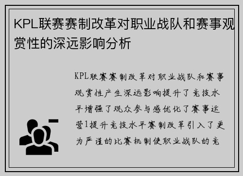 KPL联赛赛制改革对职业战队和赛事观赏性的深远影响分析