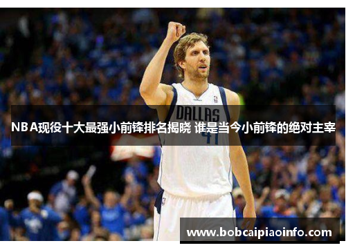 NBA现役十大最强小前锋排名揭晓 谁是当今小前锋的绝对主宰