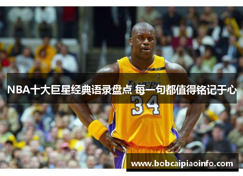 NBA十大巨星经典语录盘点 每一句都值得铭记于心