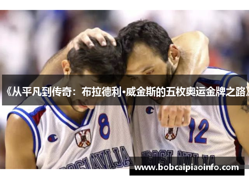 《从平凡到传奇：布拉德利·威金斯的五枚奥运金牌之路》