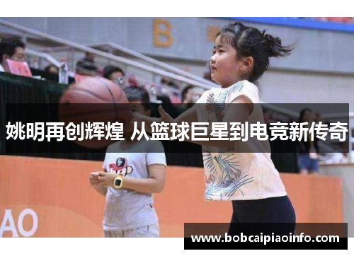 姚明再创辉煌 从篮球巨星到电竞新传奇