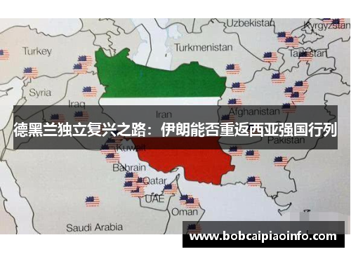 德黑兰独立复兴之路：伊朗能否重返西亚强国行列
