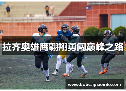 拉齐奥雄鹰翱翔勇闯巅峰之路
