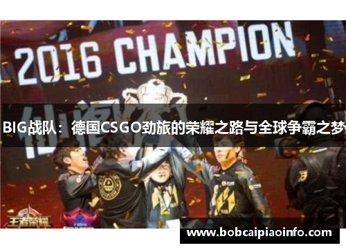 BIG战队：德国CSGO劲旅的荣耀之路与全球争霸之梦
