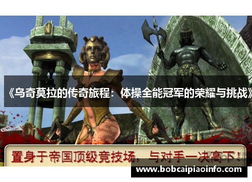 《乌奇莫拉的传奇旅程：体操全能冠军的荣耀与挑战》