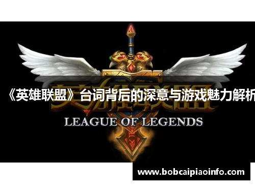 《英雄联盟》台词背后的深意与游戏魅力解析