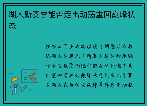 湖人新赛季能否走出动荡重回巅峰状态