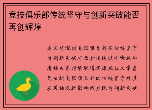 竞技俱乐部传统坚守与创新突破能否再创辉煌