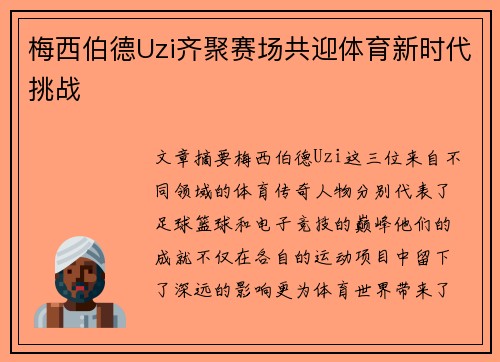 梅西伯德Uzi齐聚赛场共迎体育新时代挑战