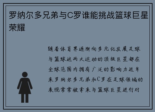 罗纳尔多兄弟与C罗谁能挑战篮球巨星荣耀