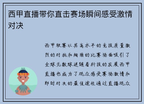 西甲直播带你直击赛场瞬间感受激情对决