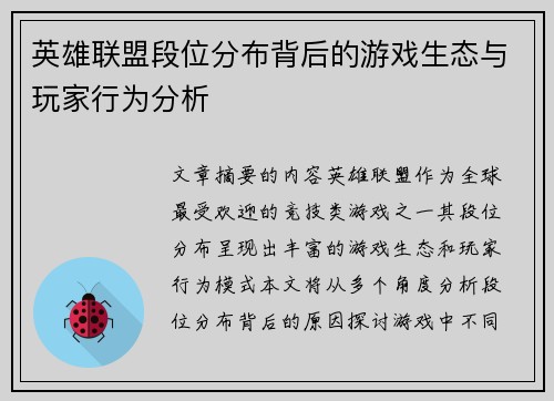 英雄联盟段位分布背后的游戏生态与玩家行为分析