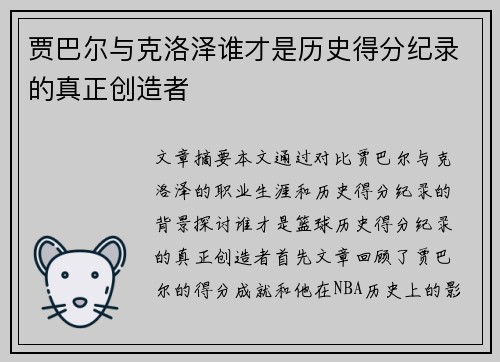 贾巴尔与克洛泽谁才是历史得分纪录的真正创造者