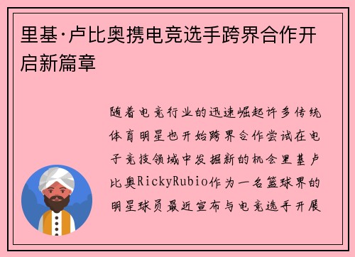 里基·卢比奥携电竞选手跨界合作开启新篇章