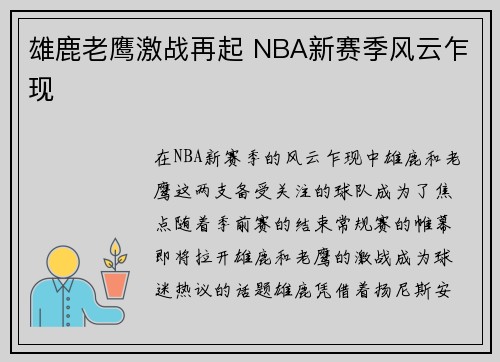 雄鹿老鹰激战再起 NBA新赛季风云乍现