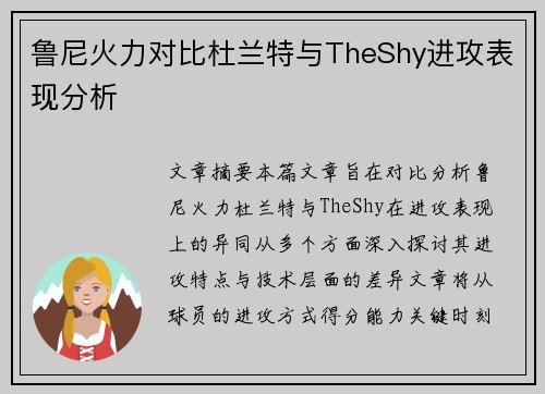 鲁尼火力对比杜兰特与TheShy进攻表现分析