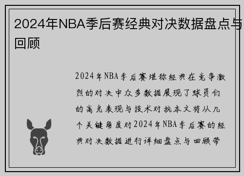 2024年NBA季后赛经典对决数据盘点与回顾