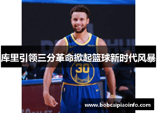 库里引领三分革命掀起篮球新时代风暴