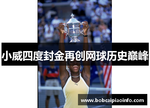 小威四度封金再创网球历史巅峰