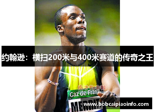 约翰逊：横扫200米与400米赛道的传奇之王