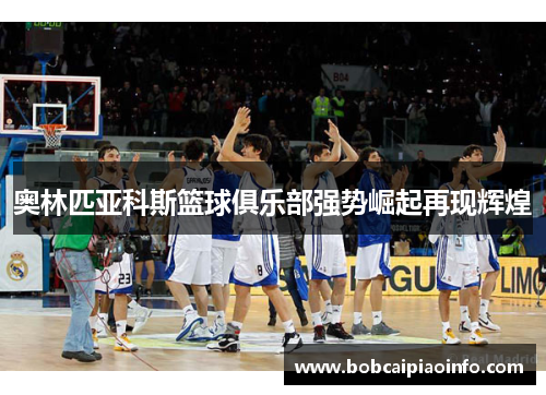 奥林匹亚科斯篮球俱乐部强势崛起再现辉煌