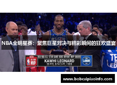 NBA全明星赛：聚焦巨星对决与精彩瞬间的狂欢盛宴