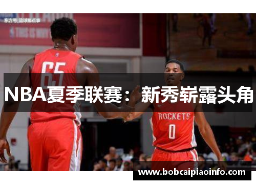 NBA夏季联赛：新秀崭露头角