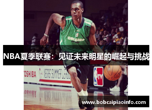 NBA夏季联赛：见证未来明星的崛起与挑战