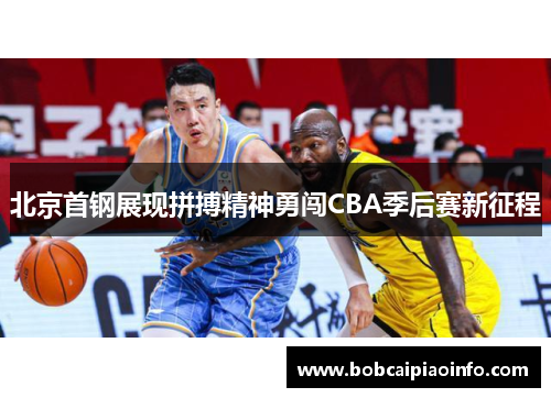 北京首钢展现拼搏精神勇闯CBA季后赛新征程