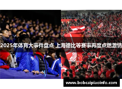 2025年体育大事件盘点 上海德比等赛事再度点燃激情