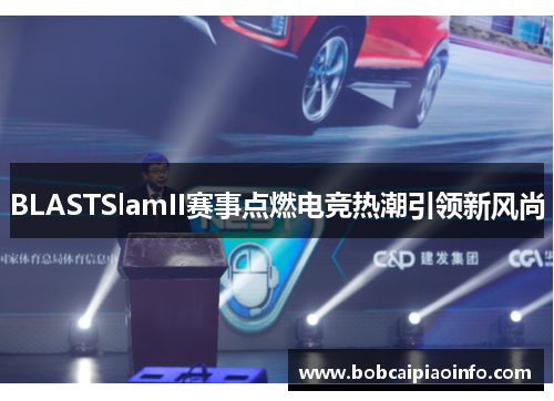 BLASTSlamII赛事点燃电竞热潮引领新风尚