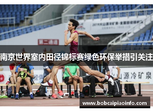 南京世界室内田径锦标赛绿色环保举措引关注