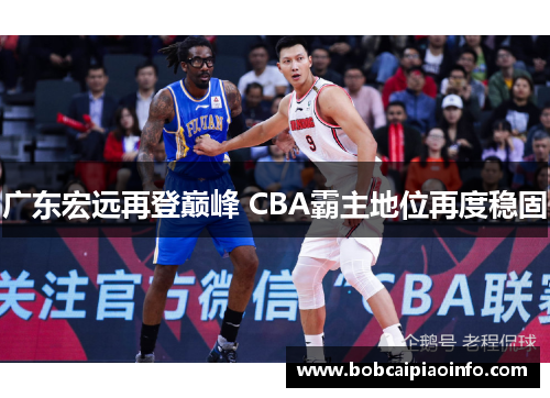 广东宏远再登巅峰 CBA霸主地位再度稳固