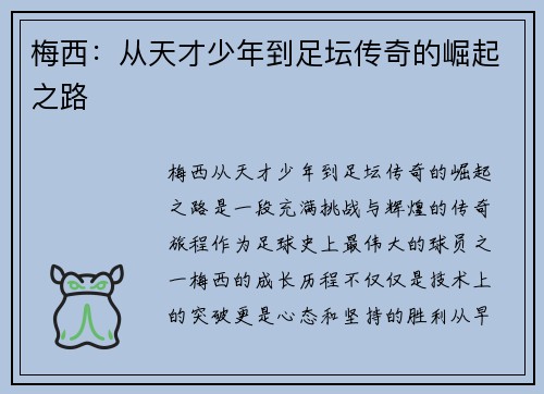 梅西：从天才少年到足坛传奇的崛起之路