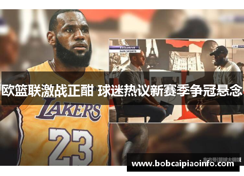 欧篮联激战正酣 球迷热议新赛季争冠悬念