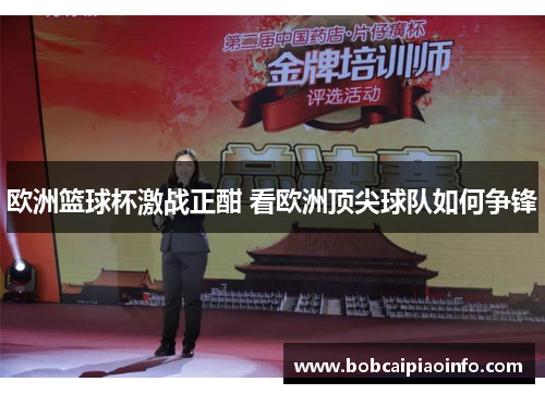 欧洲篮球杯激战正酣 看欧洲顶尖球队如何争锋