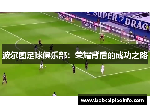 波尔图足球俱乐部：荣耀背后的成功之路