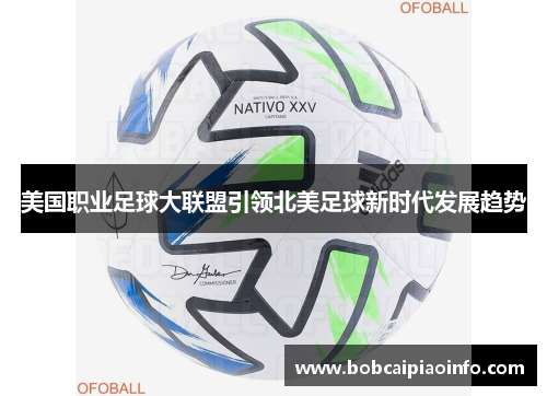 美国职业足球大联盟引领北美足球新时代发展趋势