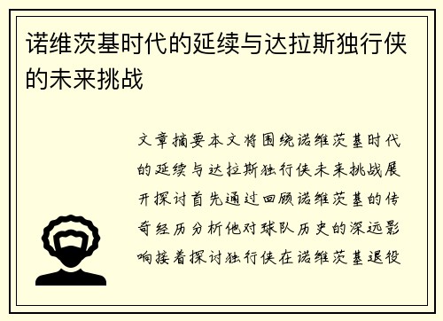 诺维茨基时代的延续与达拉斯独行侠的未来挑战
