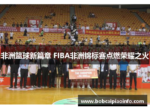 非洲篮球新篇章 FIBA非洲锦标赛点燃荣耀之火