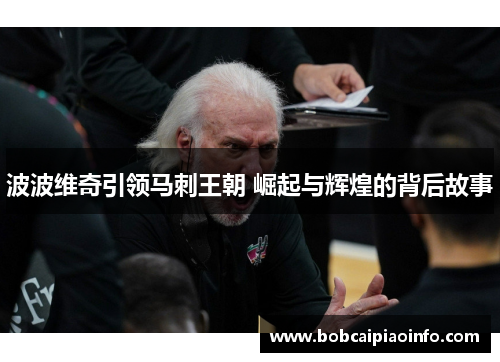 波波维奇引领马刺王朝 崛起与辉煌的背后故事