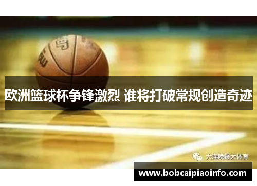 欧洲篮球杯争锋激烈 谁将打破常规创造奇迹