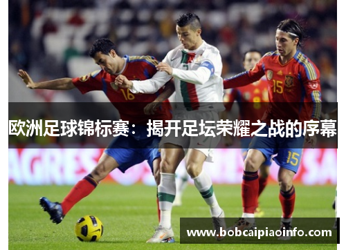 欧洲足球锦标赛：揭开足坛荣耀之战的序幕