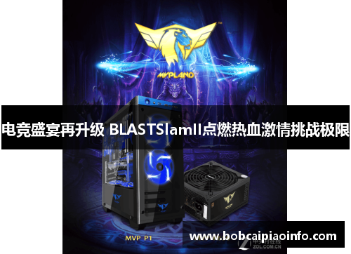电竞盛宴再升级 BLASTSlamII点燃热血激情挑战极限