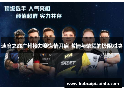 速度之巅广州接力赛燃情开启 激情与荣耀的极限对决