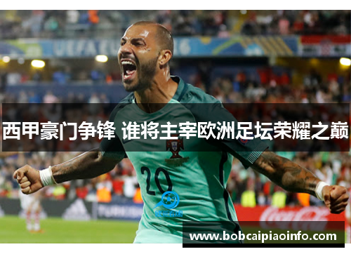 西甲豪门争锋 谁将主宰欧洲足坛荣耀之巅