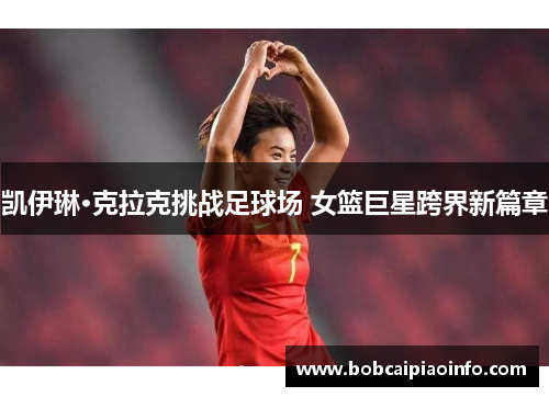 凯伊琳·克拉克挑战足球场 女篮巨星跨界新篇章