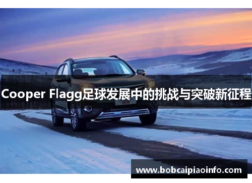 Cooper Flagg足球发展中的挑战与突破新征程