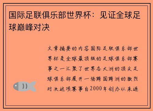 国际足联俱乐部世界杯：见证全球足球巅峰对决