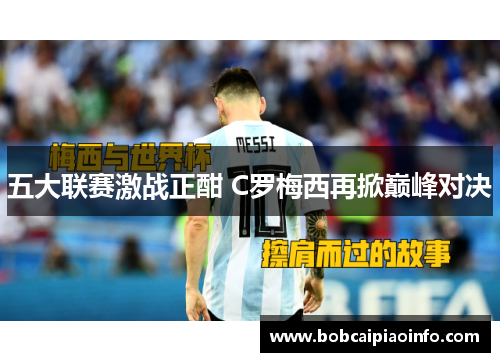五大联赛激战正酣 C罗梅西再掀巅峰对决